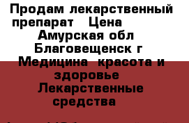 Продам лекарственный препарат › Цена ­ 2 500 - Амурская обл., Благовещенск г. Медицина, красота и здоровье » Лекарственные средства   
